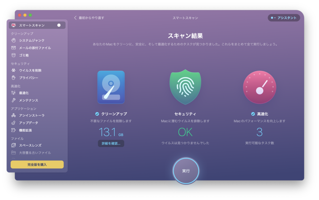 CleanMyMac X 無料版のスマートスキャン