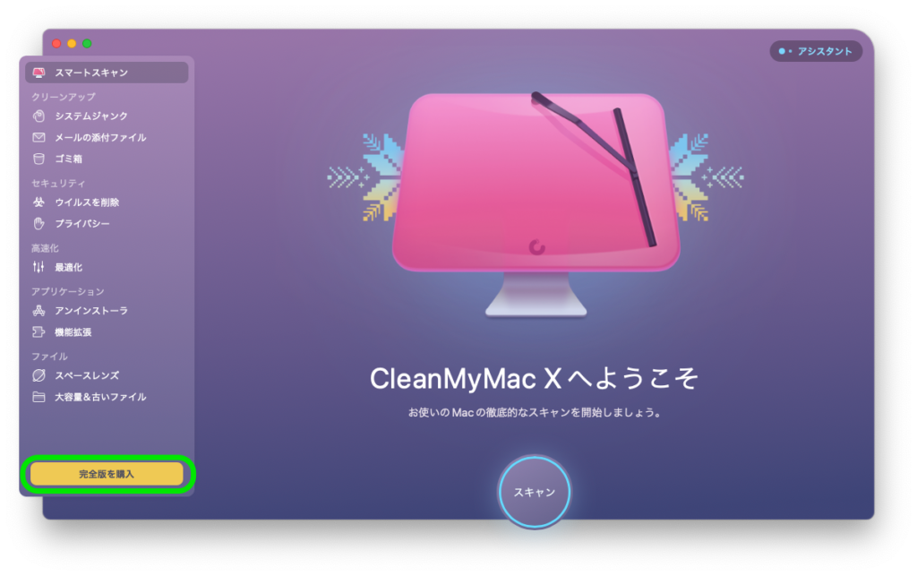 MacAppStore版のCleanMyMac X購入方法１