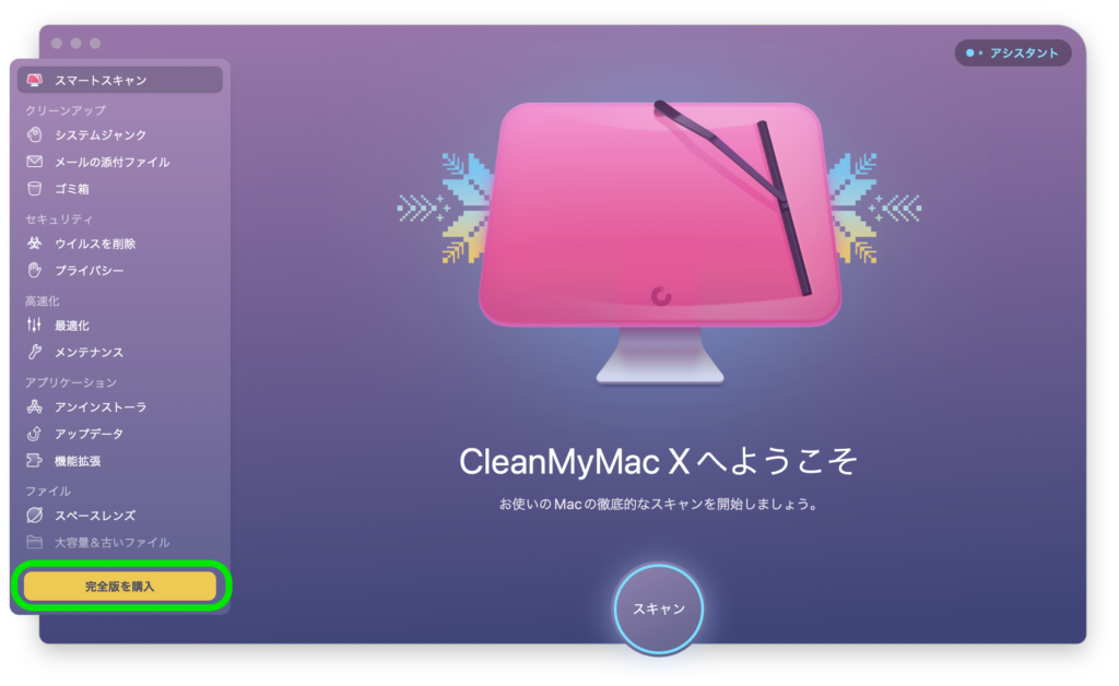CleanMyMac X ; [完全版を購入]