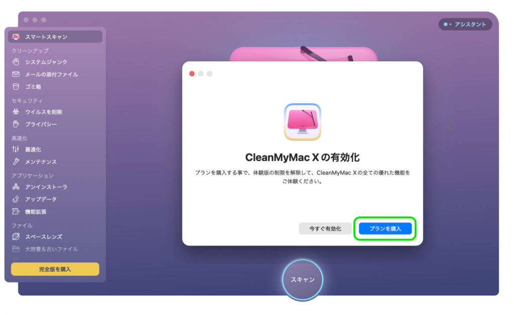 CleanMyMac X ; [完全版を購入] ＞ [プランを購入]