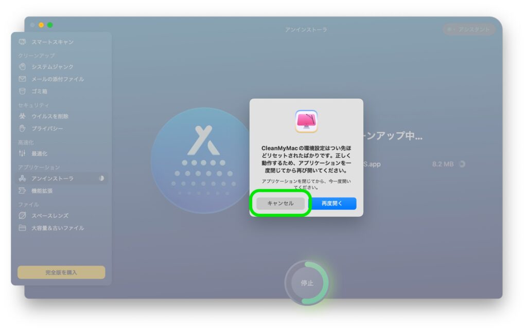CleanMyMac X AppStore版のアンインストール方法2