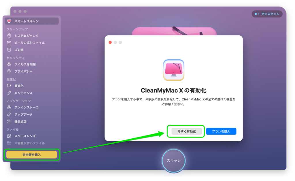 CleanMyMac Xアプリ画面で有効化