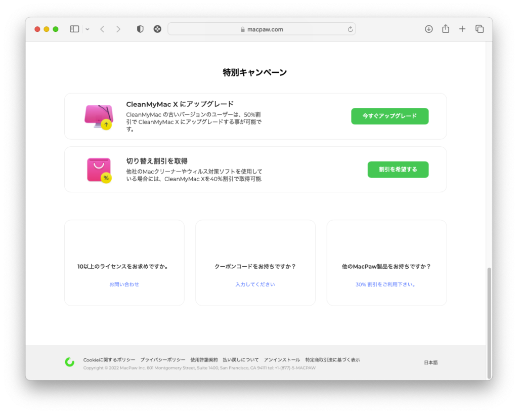 MacPawストア CleanMyMac X購入画面下段