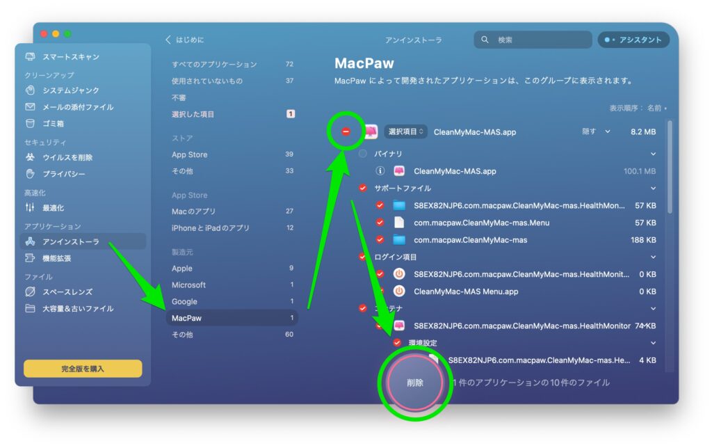 CleanMyMac X AppStore版のアンインストール方法１