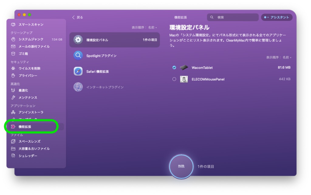 CleanMyMacX_機能拡張