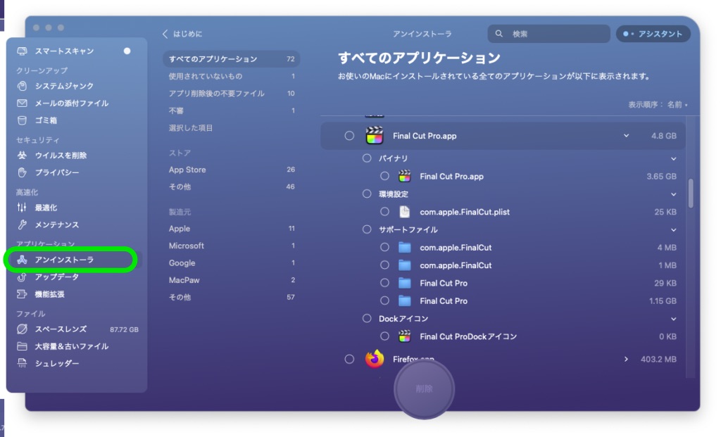 CleanMyMacX_アンインストーラ