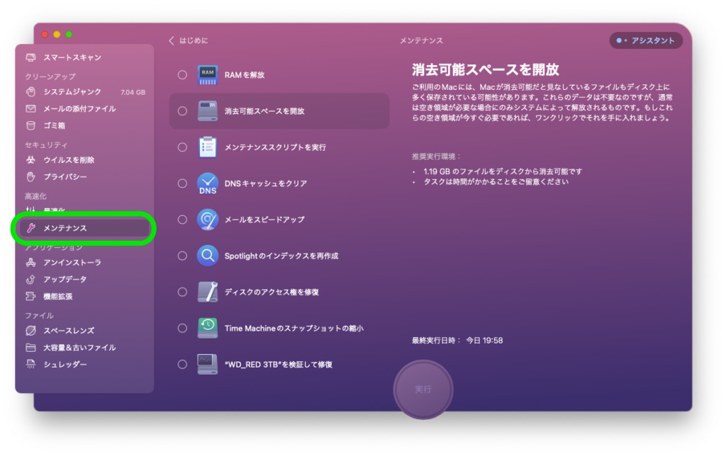 CleanMyMacX_メンテナンス