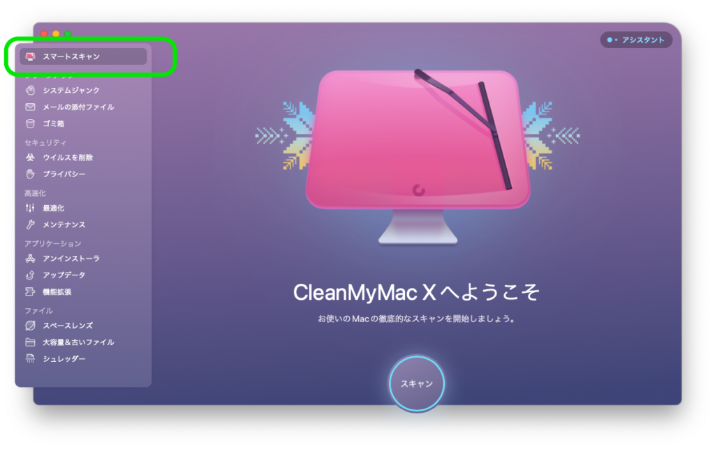 CleanMyMac X のスマートスキャン機能